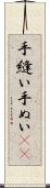 手縫い Scroll