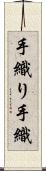 手織り Scroll