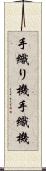 手織り機 Scroll