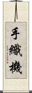 手織機 Scroll
