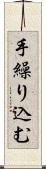 手繰り込む Scroll