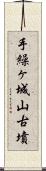 手繰ヶ城山古墳 Scroll