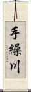 手繰川 Scroll