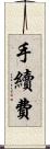 手續費 Scroll