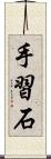 手習石 Scroll