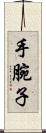 手腕子 Scroll