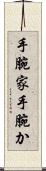 手腕家 Scroll