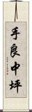 手良中坪 Scroll