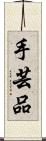 手芸品 Scroll