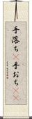 手落ち(P) Scroll