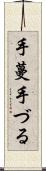 手蔓 Scroll