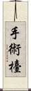 手術檯 Scroll