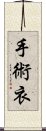 手術衣 Scroll