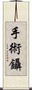 手術鑷 Scroll