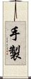 手製 Scroll