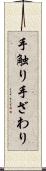 手触り Scroll