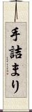 手詰まり Scroll
