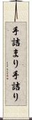 手詰まり Scroll