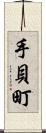 手貝町 Scroll