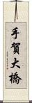 手賀大橋 Scroll