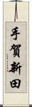 手賀新田 Scroll