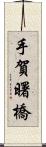 手賀曙橋 Scroll