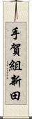 手賀組新田 Scroll
