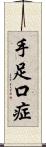 手足口症 Scroll