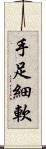 手足細軟 Scroll