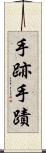 手跡 Scroll