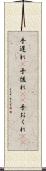 手遅れ(P) Scroll