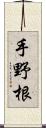 手野根 Scroll