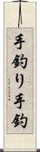 手釣り Scroll