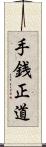 手銭正道 Scroll