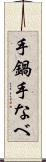 手鍋 Scroll