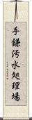 手鎌汚水処理場 Scroll