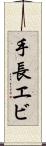 手長エビ Scroll