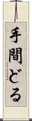 手間どる Scroll