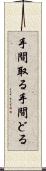 手間取る Scroll