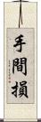 手間損 Scroll