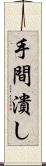 手間潰し Scroll
