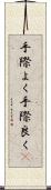 手際よく Scroll