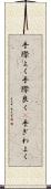 手際よく Scroll