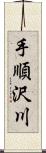 手順沢川 Scroll