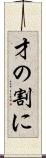 才の割に Scroll