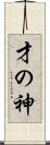 才の神 Scroll