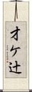 才ケ辻 Scroll
