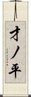 才ノ平 Scroll