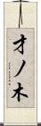 才ノ木 Scroll