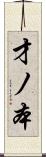 才ノ本 Scroll